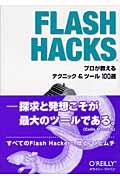 FLASH HACKS / プロが教えるテクニック&ツール100選