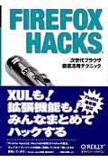 ＦＩＲＥＦＯＸ　ＨＡＣＫＳ