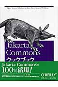 Jakarta Commonsクックブック / Javaプロジェクト必須のレシピ集