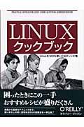 Linuxクックブック / Linuxを120%使いこなすレシピ集