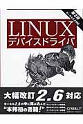 Linuxデバイスドライバ 第3版 / カーネル2.6対応