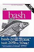 入門bash 第3版 / bash 2.05b & 3.0対応