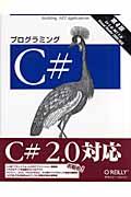 プログラミングC# / C# 2.0/.NET 2.0/Visual Studio 2005対応