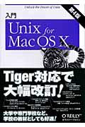 入門Unix for Mac OS 10 第4版
