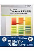 データベース実践講義 / エンジニアのためのリレーショナル理論