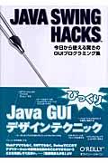 JAVA SWING HACKS / 今日から使える驚きのGUIプログラミング集