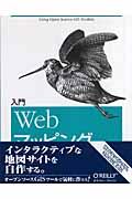 入門Webマッピング / 自分で作るオリジナルのデジタル地図