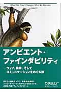 アンビエント・ファインダビリティ / ウェブ、検索、そしてコミュニケーションをめぐる旅