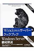 Windowsサーバークックブック / ネットワーク管理者のためのレシピ集