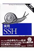 実用SSH / セキュアシェル徹底活用ガイド
