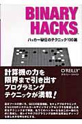 BINARY HACKS / ハッカー秘伝のテクニック100選