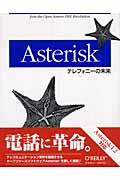 Asterisk / テレフォニーの未来