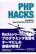 PHP HACKS / プロが教えるWebプログラミングテクニック