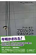 アート・オブ・プロジェクトマネジメント / マイクロソフトで培われた実践手法