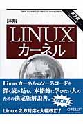 詳解Ｌｉｎｕｘカーネル