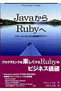 JavaからRubyへ / マネージャのための実践移行ガイド