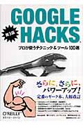 GOOGLE HACKS 第3版 / プロが使うテクニック&ツール100選