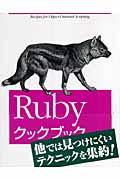 Rubyクックブック / エキスパートのための応用レシピ集