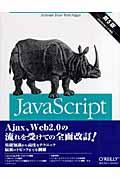 JavaScript 第5版