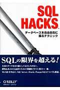 SQL HACKS / データベースを自由自在に操るテクニック