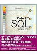 アート・オブ・SQL / パフォーマンスを引き出すSQLプログラミング手法