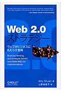 Web 2.0ストラテジー / ウェブがビジネスにもたらす意味