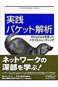 実践パケット解析 / Wiresharkを使ったトラブルシューティング