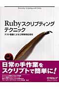 Rubyスクリプティングテクニック / テスト駆動による日常業務処理術