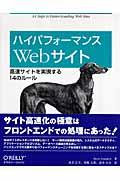 ハイパフォーマンスWebサイト / 高速サイトを実現する14のルール