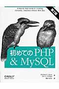 初めてのPHP & MySQL 第2版