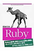 初めてのRuby