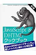 JavaScript & DHTMLクックブック 第2版 / Webエキスパート必携テクニック集