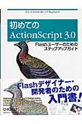 初めてのActionScript 3.0 / Flashユーザーのためのステップアップガイド