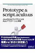 Prototype & script.aculo.us / JavaScriptライブラリによるAjaxアプリケーション開発