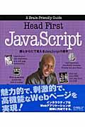 Head first JavaScript / 頭とからだで覚えるJavaScriptの基本