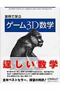 実例で学ぶゲーム3D数学