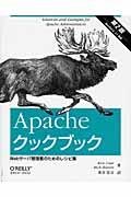 Apacheクックブック 第2版 / Webサーバ管理者のためのレシピ集