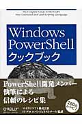 Windows PowerShellクックブック