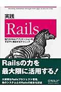 実践Rails / 強力なWebアプリケーションをすばやく構築するテクニック