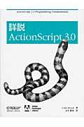 詳説ActionScript 3.0
