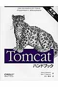 Tomcatハンドブック 第2版 / Tomcat 6.0対応