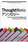ThoughtWorksアンソロジー / アジャイルとオブジェクト指向によるソフトウェアイノベーション