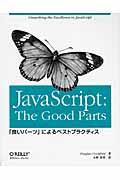 JavaScript:the good parts / 「良いパーツ」によるベストプラクティス