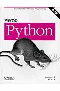 初めてのPython 第3版