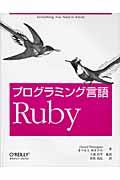 プログラミング言語Ruby