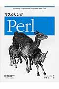 マスタリングＰｅｒｌ