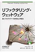 リファクタリング・ウェットウェア / 達人プログラマーの思考法と学習法