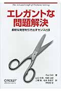 エレガントな問題解決 / 柔軟な発想を引き出すセンスと技