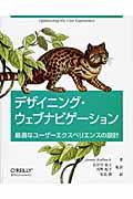 デザイニング・ウェブナビゲーション / 最適なユーザーエクスペリエンスの設計