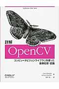 詳解OpenCV / コンピュータビジョンライブラリを使った画像処理・認識